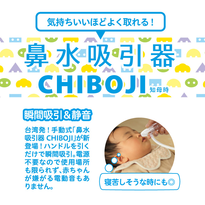 CHIBOJI 鼻水吸引器 日本限定パッケージ 簡単よく取れる 知母時